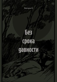 Без срока давности