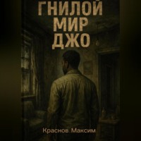 ГНИЛОЙ МИР ДЖО