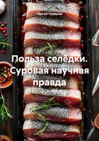 Польза селёдки. Суровая научная правда