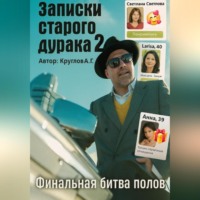 Мысли старого дурака 2. Финальная битва полов.