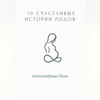 10 счастливых историй родов