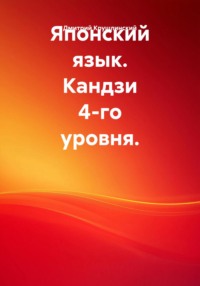 Японский язык. Кандзи 4-го уровня