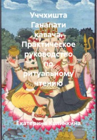 Уччхишта Ганапати кавача. Практическое руководство по ритуальному чтению