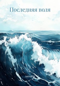 Последняя воля