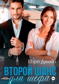 Второй шанс для шефа