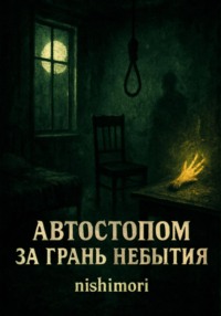 Автостопом за грань небытия. Сборник рассказов