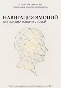 Навигация эмоций. Как психика говорит с тобой