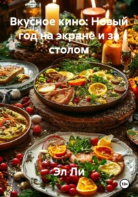 Вкусное кино: Новый год на экране и за столом
