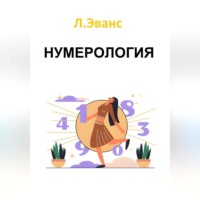 Нумерология