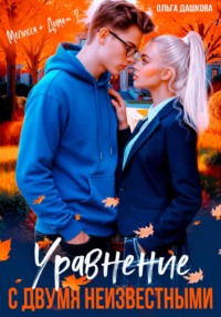 Уравнение с двумя неизвестными