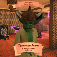 Однажды во сне, 9 лиц Элиды, Серия 58