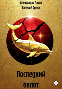 Последний оплот