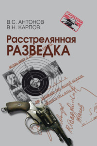 Расстрелянная разведка