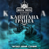 Дети Капитана Гранта
