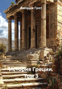 История Греции. Том 3