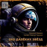 Эхо далёких звёзд