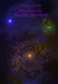 Обычные мы: мастера фантазий