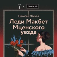 Леди Макбет Мценского уезда