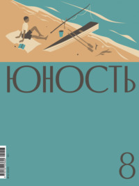 Журнал «Юность» №08/2025