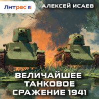 Величайшее танковое сражение 1941