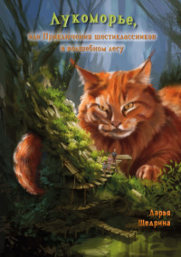 Лукоморье, или Приключения шестиклассников в волшебном лесу