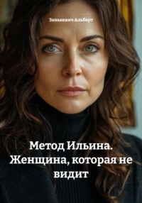 Метод Ильина. Женщина, которая не видит
