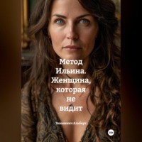 Метод Ильина. Женщина, которая не видит
