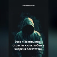 Эссе «Похоть: плен страсти, сила любви и энергия богатства»