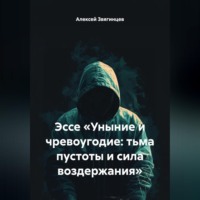 Эссе «Уныние и чревоугодие: тьма пустоты и сила воздержания»