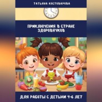 Приключения в стране Здоровячков