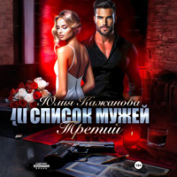 Список мужей. Третий