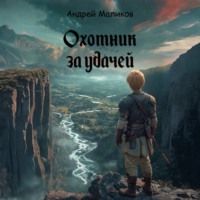 Охотник за удачей