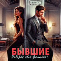 Бывшие. Забирай свою фамилию!