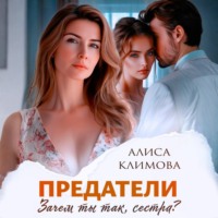 Предатели. Зачем ты так, сестра?