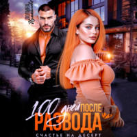 100 дней после развода. Счастье на десерт