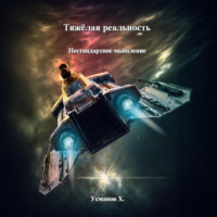 Тяжёлая реальность. Нестандартное мышление