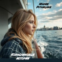 Корабликовые истории