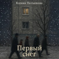 Первый снег