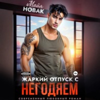 Жаркий отпуск с негодяем