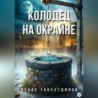 Колодец на окраине