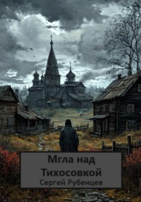 Мгла над Тихосовкой