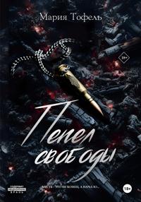 Пепел свободы