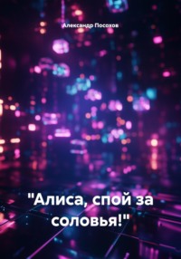 «Алиса, спой за соловья!»