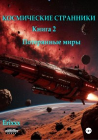 Космические странники. Книга 2. Потерянные миры