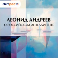 О российском интеллигенте
