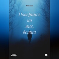 Повернись ко мне, детка.