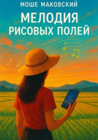 Мелодия рисовых полей