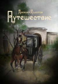 Путешествие