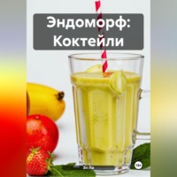 Эндоморф: Коктейли
