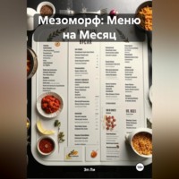 Мезоморф: Меню на Месяц